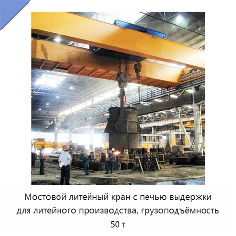 Мостовой литейный кран с печью выдержки для литейного производства, грузоподъёмность 50 т