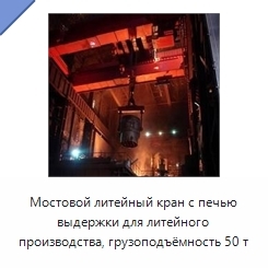 Мостовой литейный кран с печью выдержки для литейного производства, грузоподъёмность 50 т