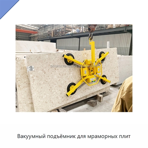 Вакуумный подъёмник для мраморных плит