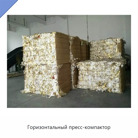 Горизонтальный пресс-компактор
