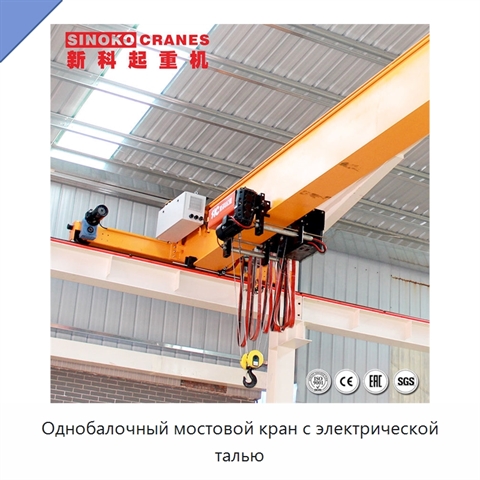 Однобалочный мостовой кран с электрической талью