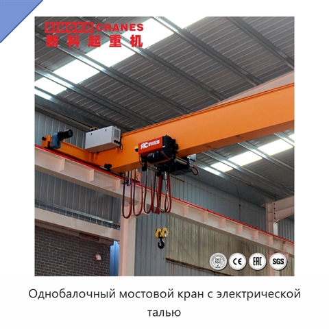 Однобалочный мостовой кран с электрической талью