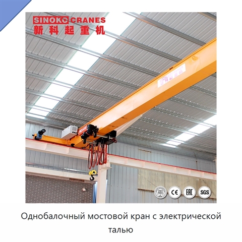 Однобалочный мостовой кран с электрической талью