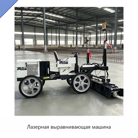 Лазерная выравнивающая машина