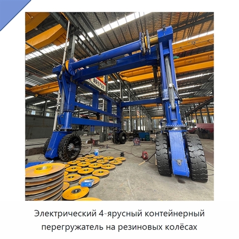 Электрический 4-ярусный контейнерный перегружатель на резиновых колёсах