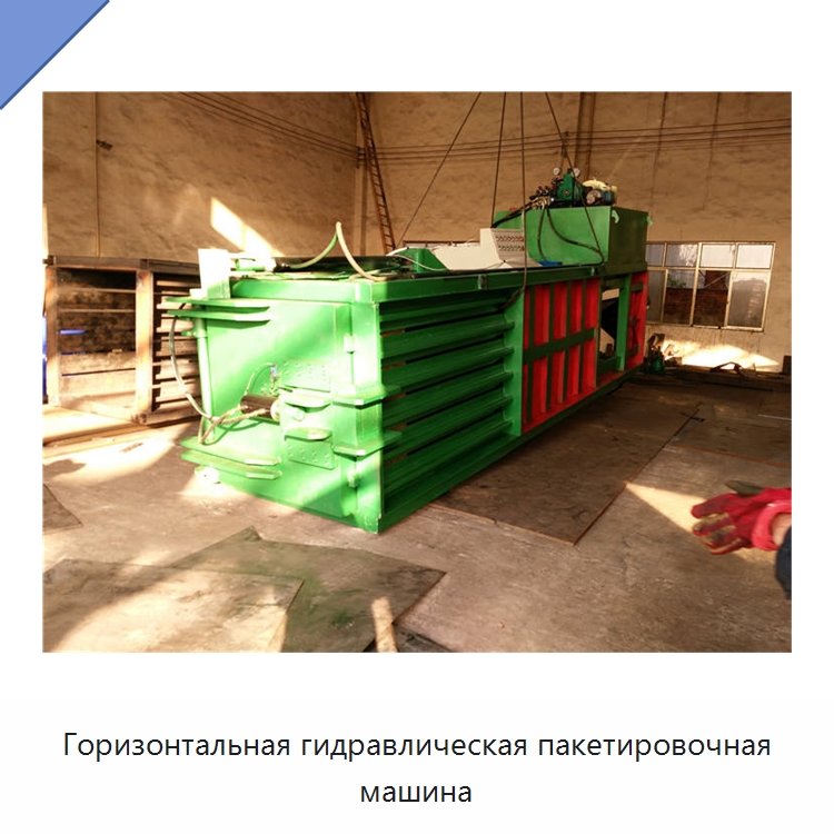 Горизонтальная гидравлическая пакетировочная машина — Пакетировочные прессы