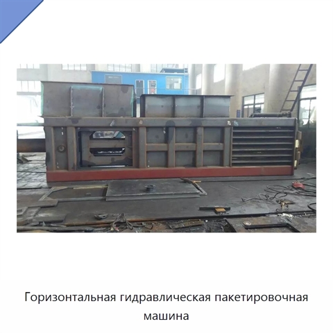 Горизонтальная гидравлическая пакетировочная машина