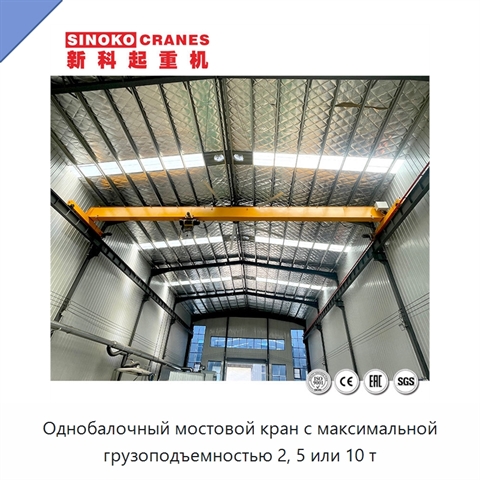 Однобалочный мостовой кран с максимальной грузоподъемностью 2, 5 или 10 т