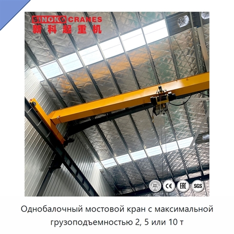 Однобалочный мостовой кран с максимальной грузоподъемностью 2, 5 или 10 т