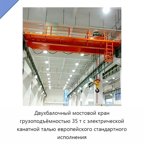 Двухбалочный мостовой кран грузоподъёмностью 35 т с электрической канатной талью европейского стандартного исполнения