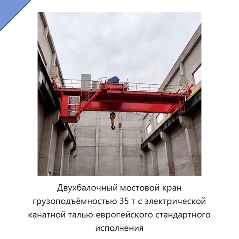 Двухбалочный мостовой кран грузоподъёмностью 35 т с электрической канатной талью европейского стандартного исполнения