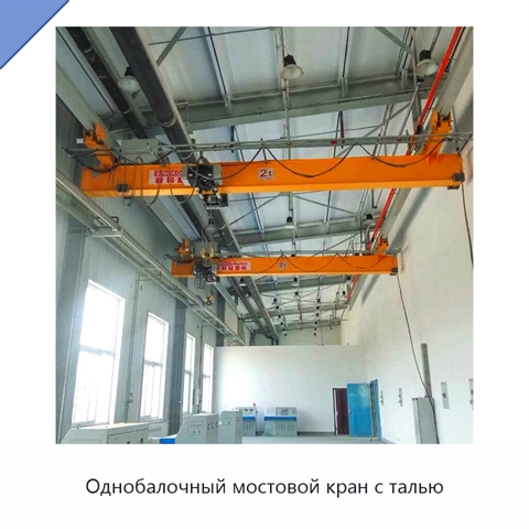 Однобалочный мостовой кран с талью