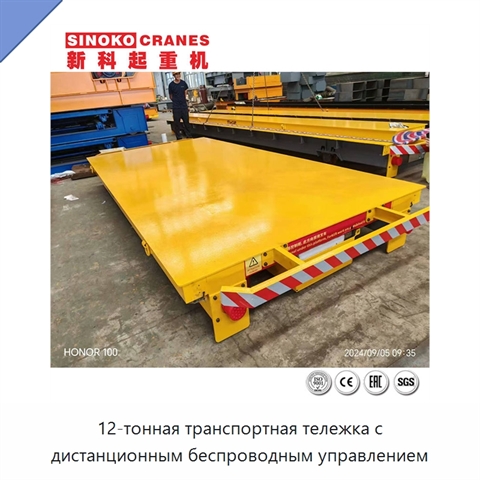 12-тонная транспортная тележка с дистанционным беспроводным управлением