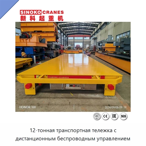 12-тонная транспортная тележка с дистанционным беспроводным управлением