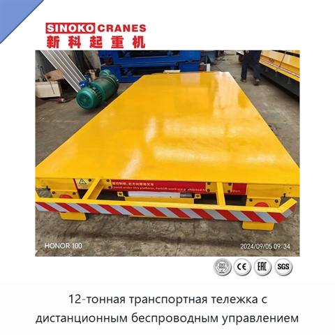 12-тонная транспортная тележка с дистанционным беспроводным управлением