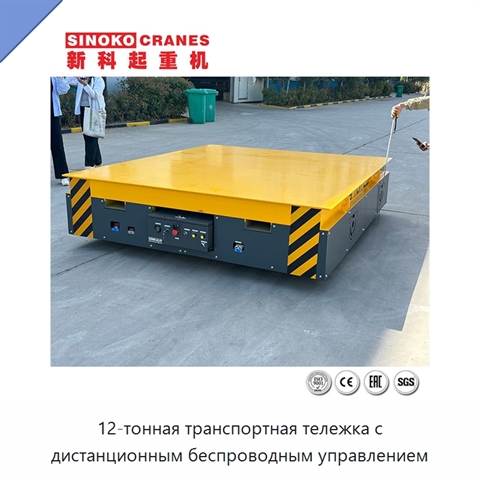 12-тонная транспортная тележка с дистанционным беспроводным управлением