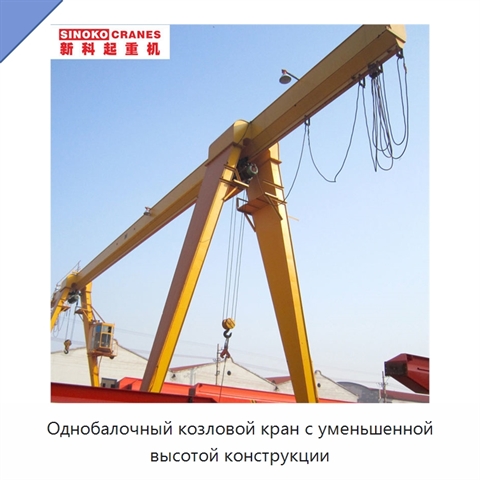 Однобалочный козловой кран с уменьшенной высотой конструкции