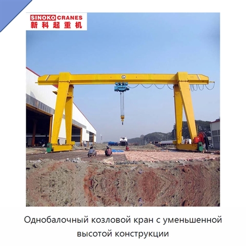 Однобалочный козловой кран с уменьшенной высотой конструкции
