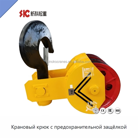 Крановый крюк с предохранительной защёлкой