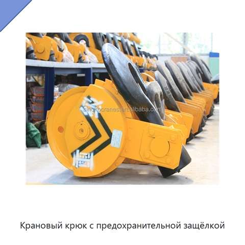 Крановый крюк с предохранительной защёлкой