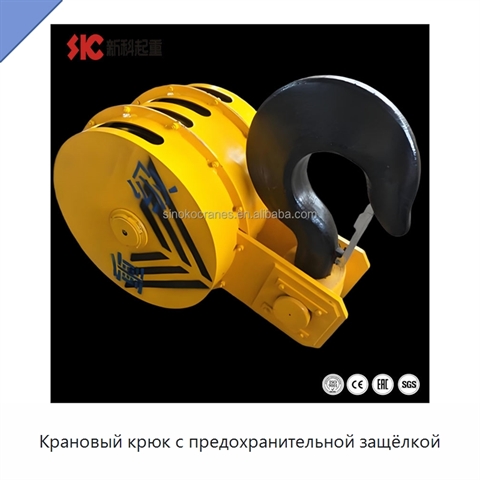 Крановый крюк с предохранительной защёлкой
