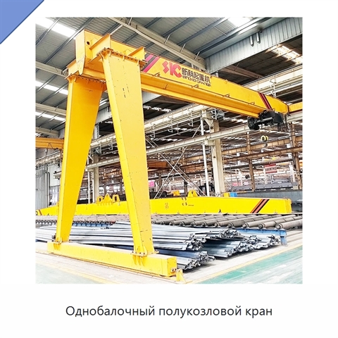 Однобалочный полукозловой кран