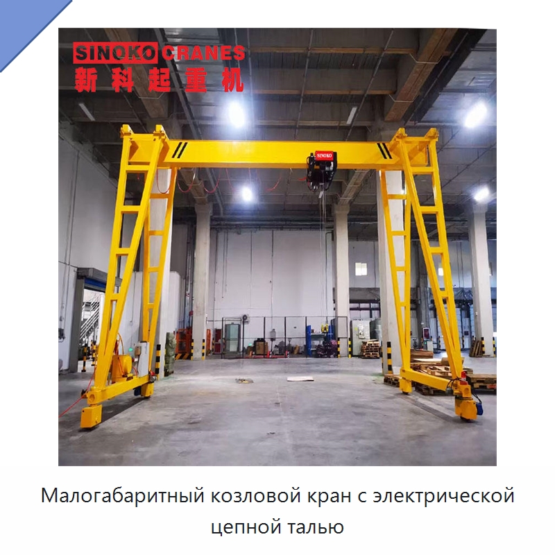 Малогабаритный козловой кран с электрической цепной талью — Краны