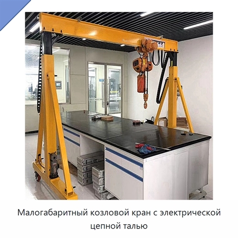 Малогабаритный козловой кран с электрической цепной талью