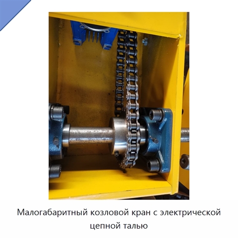 Малогабаритный козловой кран с электрической цепной талью