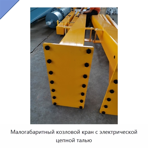 Малогабаритный козловой кран с электрической цепной талью