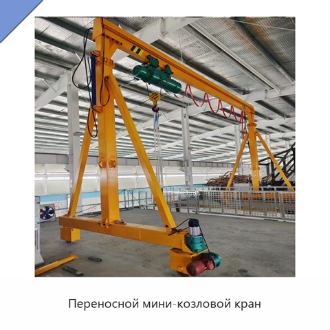 Переносной мини-козловой кран