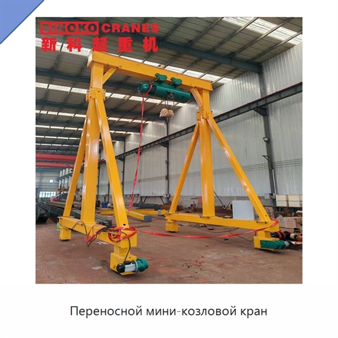 Переносной мини-козловой кран