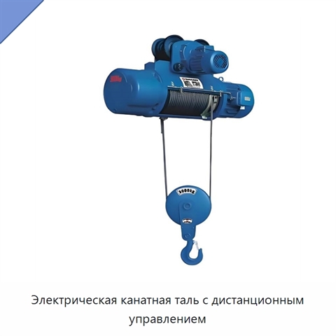 Электрическая канатная таль с дистанционным управлением