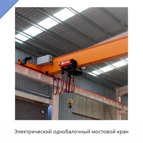 Электрический однобалочный мостовой кран