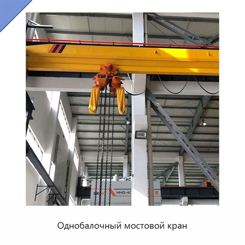 Однобалочный мостовой кран