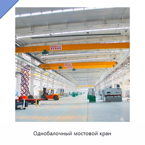 Однобалочный мостовой кран