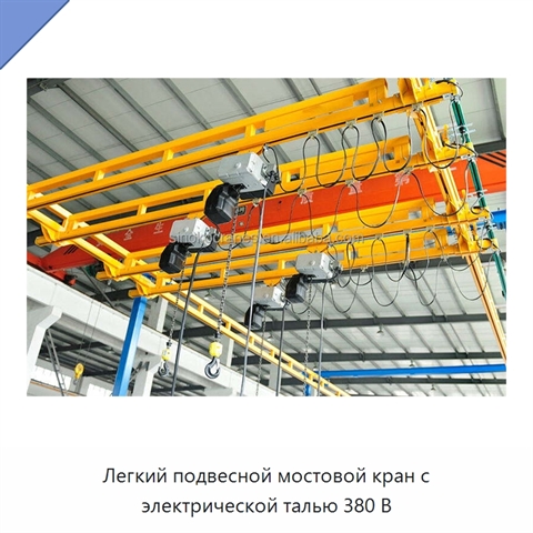 Легкий подвесной мостовой кран с электрической талью 380 В