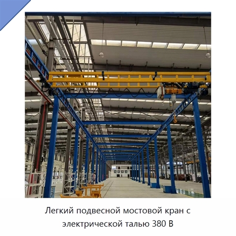 Легкий подвесной мостовой кран с электрической талью 380 В