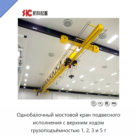 Однобалочный мостовой кран подвесного исполнения с верхним ходом грузоподъёмностью 1, 2, 3 и 5 т