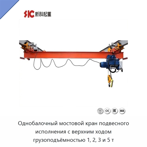 Однобалочный мостовой кран подвесного исполнения с верхним ходом грузоподъёмностью 1, 2, 3 и 5 т