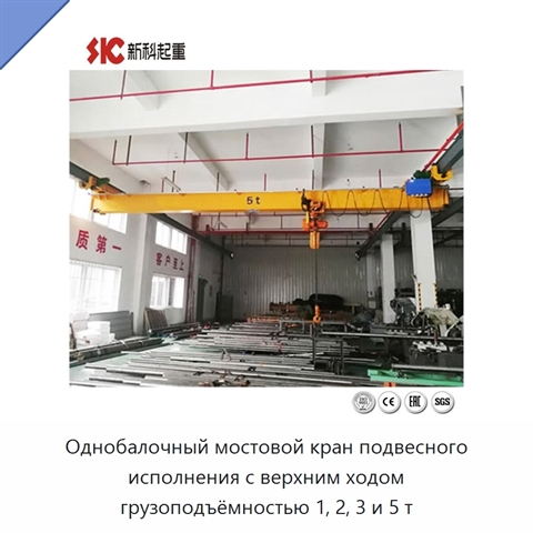 Однобалочный мостовой кран подвесного исполнения с верхним ходом грузоподъёмностью 1, 2, 3 и 5 т