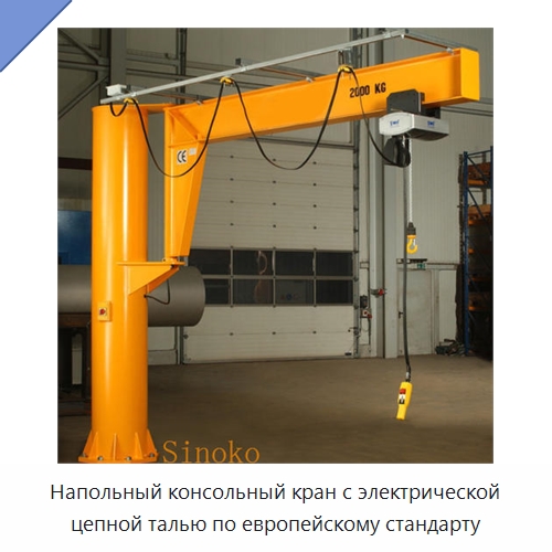 Напольный консольный кран с электрической цепной талью по европейскому стандарту — Краны