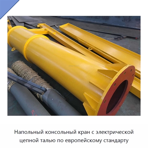 Напольный консольный кран с электрической цепной талью по европейскому стандарту
