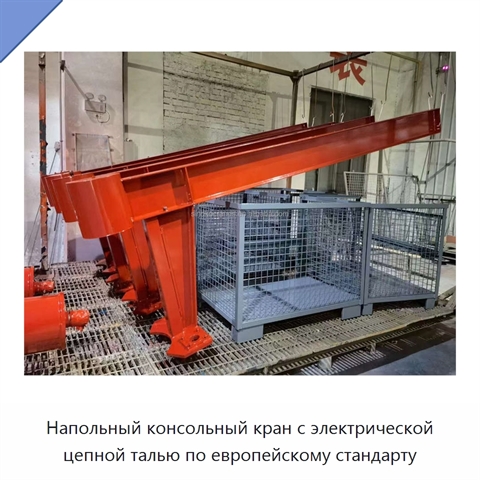 Напольный консольный кран с электрической цепной талью по европейскому стандарту