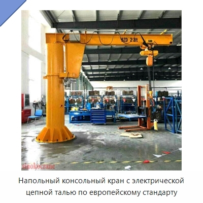 Напольный консольный кран с электрической цепной талью по европейскому стандарту