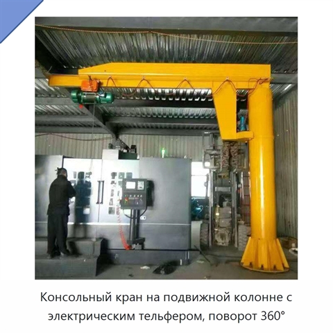 Консольный кран на подвижной колонне с электрическим тельфером, поворот 360°