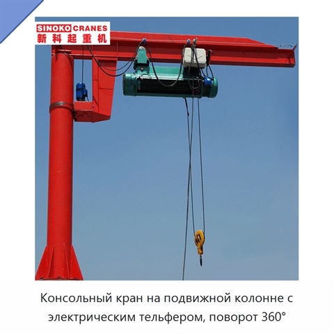 Консольный кран на подвижной колонне с электрическим тельфером, поворот 360°