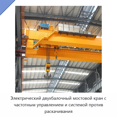 Электрический двухбалочный мостовой кран с частотным управлением и системой против раскачивания