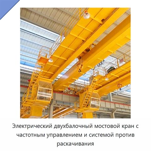 Электрический двухбалочный мостовой кран с частотным управлением и системой против раскачивания