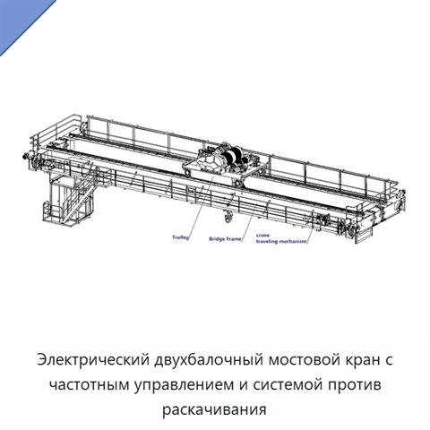 Электрический двухбалочный мостовой кран с частотным управлением и системой против раскачивания